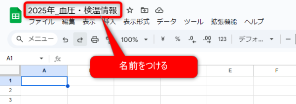 スプレッドシートを名付ける