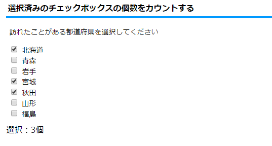 Js 選択済みのチェックボックスの個数をカウントするスクリプトをjqueryで組んでみた