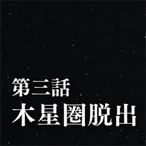 Eyecatch ヤマト2199 第3話