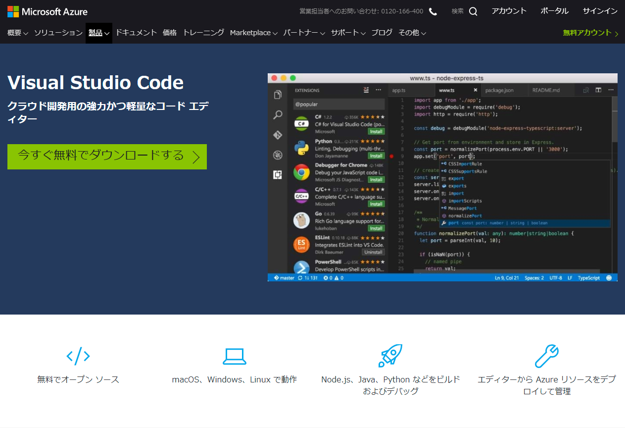 Visual Studio Codeインストール方法
